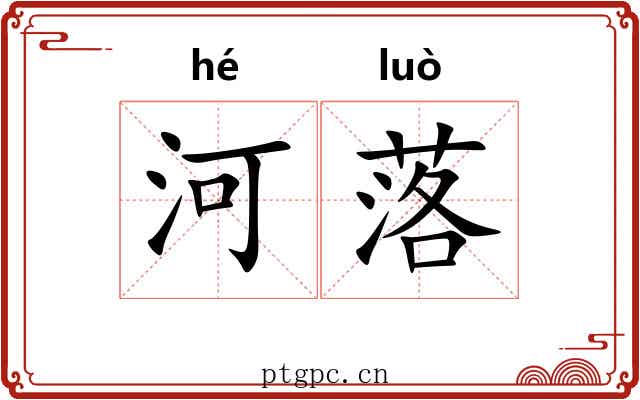 河落
