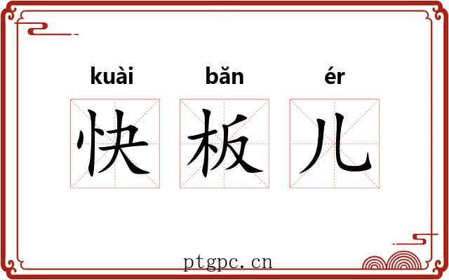 快板儿 快板儿