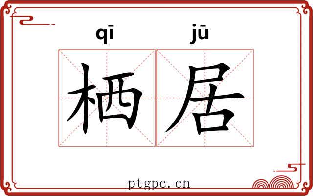 栖居 栖居