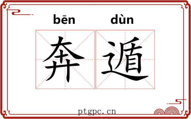 奔遁