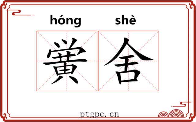 黉舍