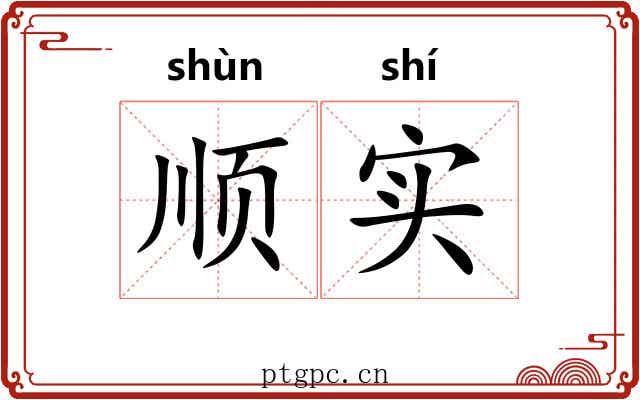 顺实 顺实