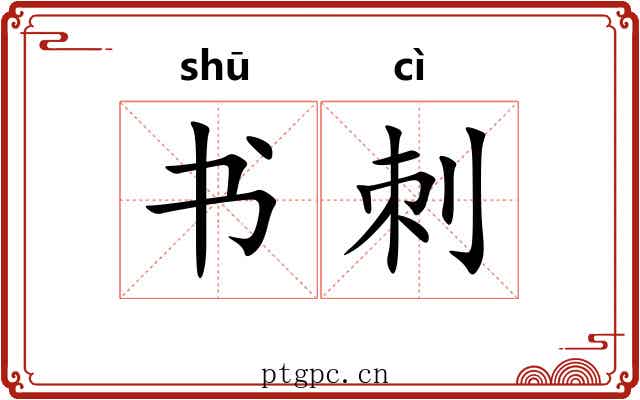书刺 书刺