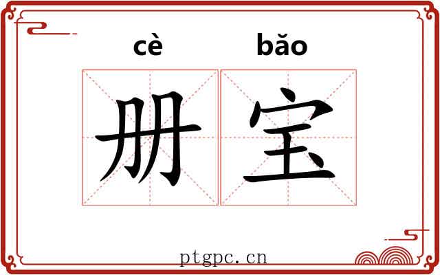 册宝 册宝