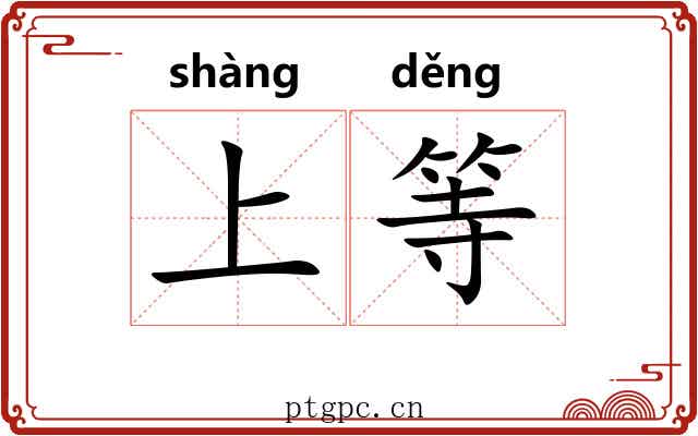 上等 上等