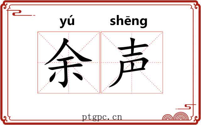 余声 余声