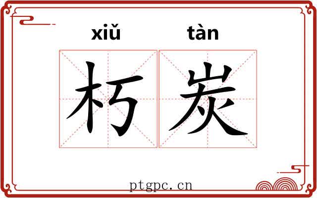 朽炭