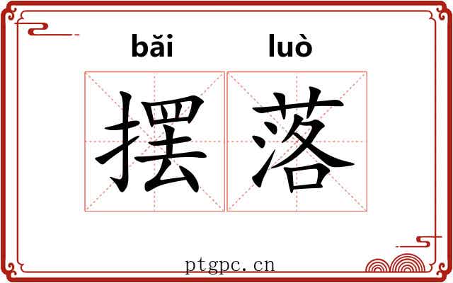 摆落 摆落