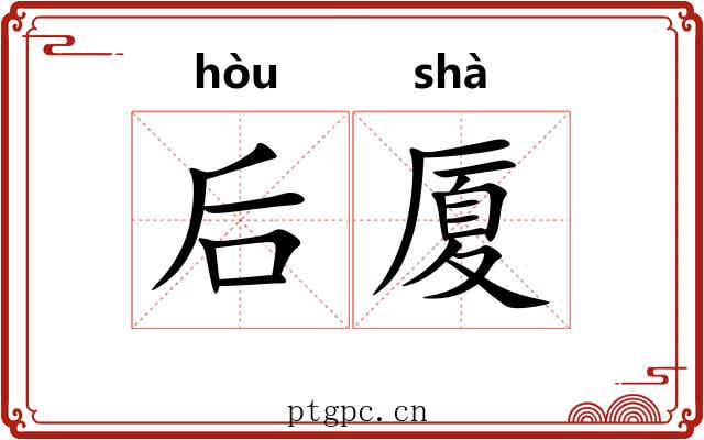 后厦