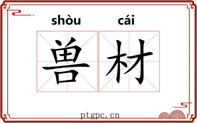兽材