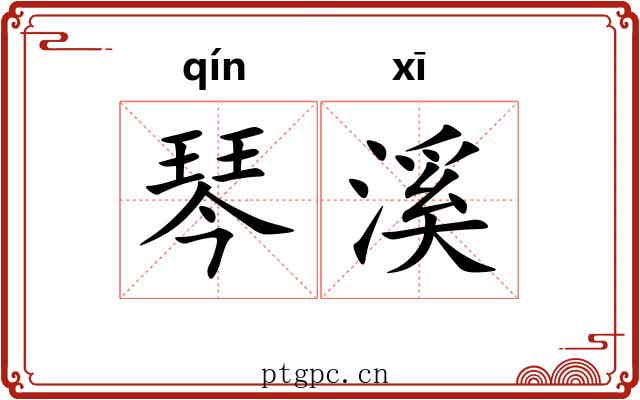 琴溪