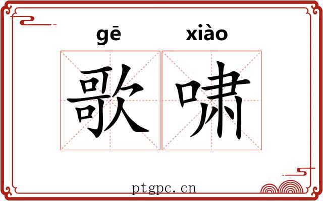 歌啸