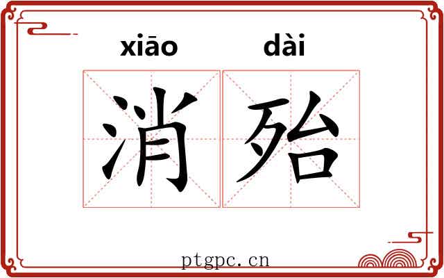 消殆