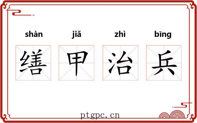 缮甲治兵 缮甲治兵