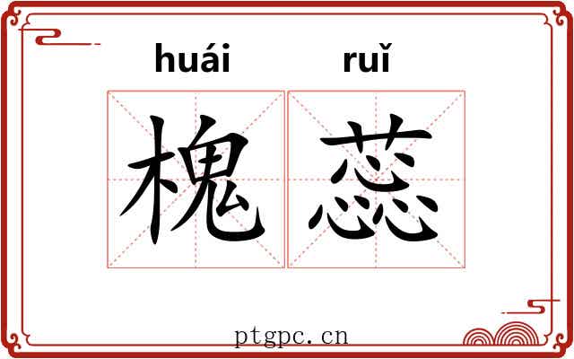 槐蕊