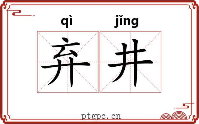 弃井