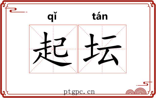 起坛 起坛