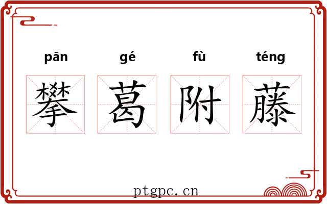 攀葛附藤