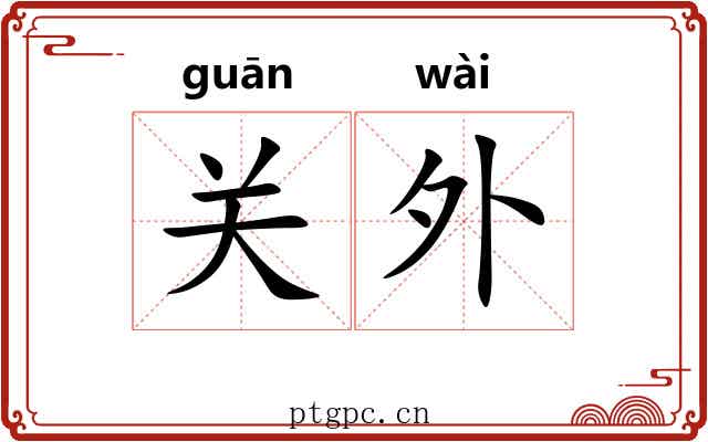 关外 关外