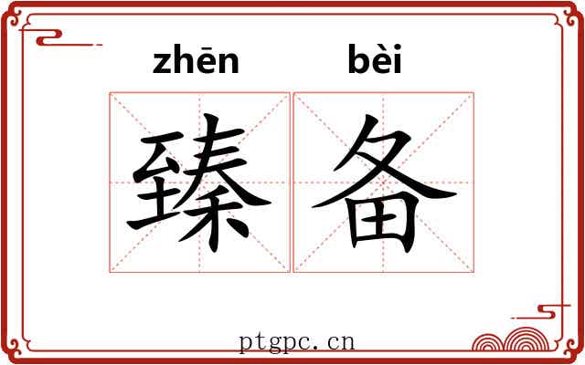臻备
