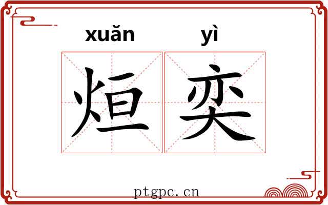 烜奕