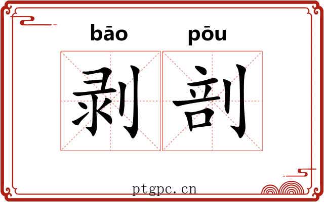 剥剖