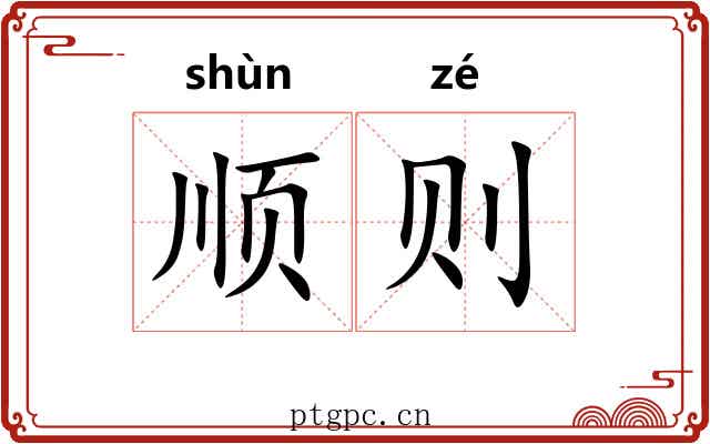 顺则 顺则