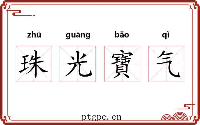 珠光寶气 珠光寶气