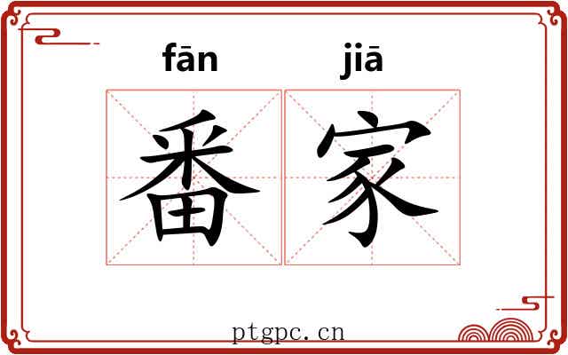 番家 番家