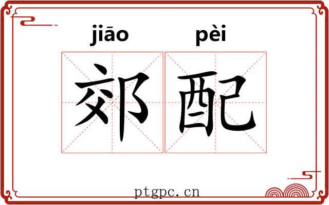 郊配