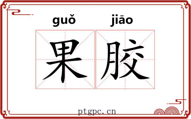 果胶 果胶