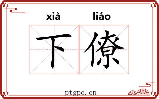 下僚 下僚