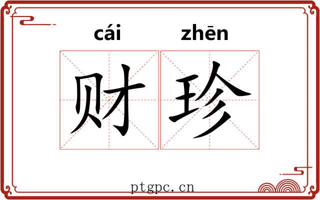 财珍