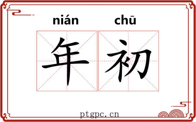 年初 年初