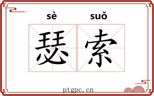 瑟索