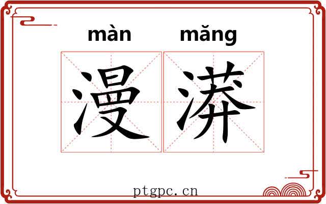 漫漭
