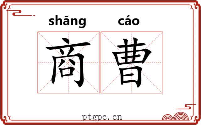 商曹 商曹