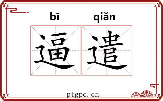 逼遣 逼遣