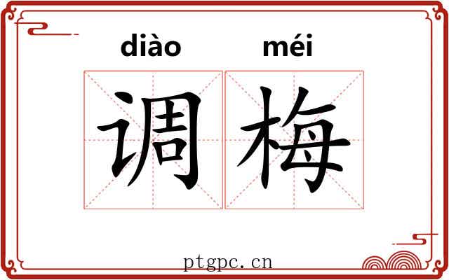 调梅 调梅