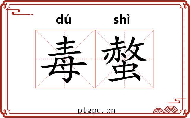 毒螫