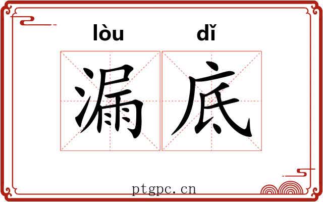 漏底 漏底