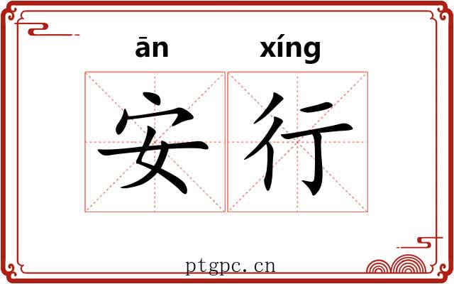 安行 安行