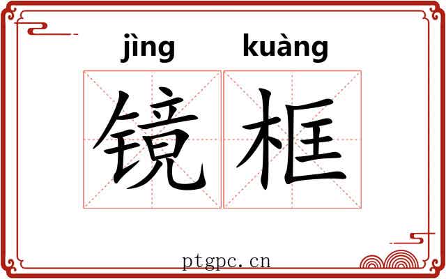 镜框 镜框