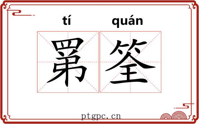 罤筌