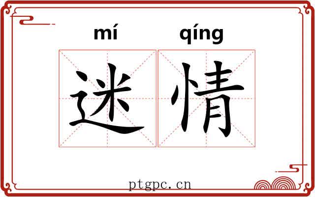 迷情 迷情