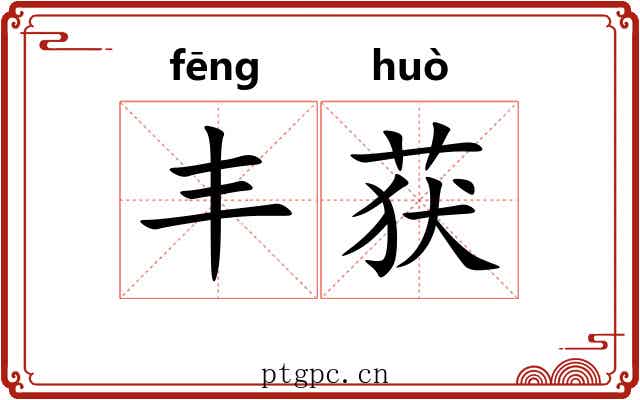 丰获