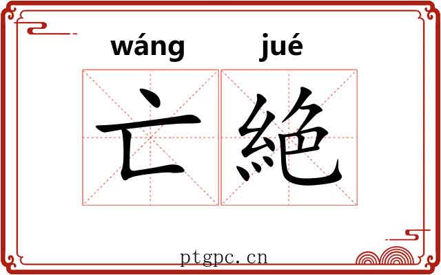 亡絶