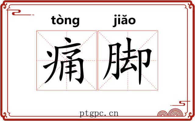 痛脚