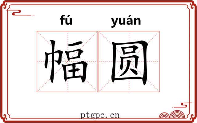 幅圆
