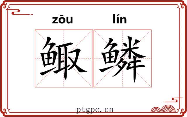 鲰鳞